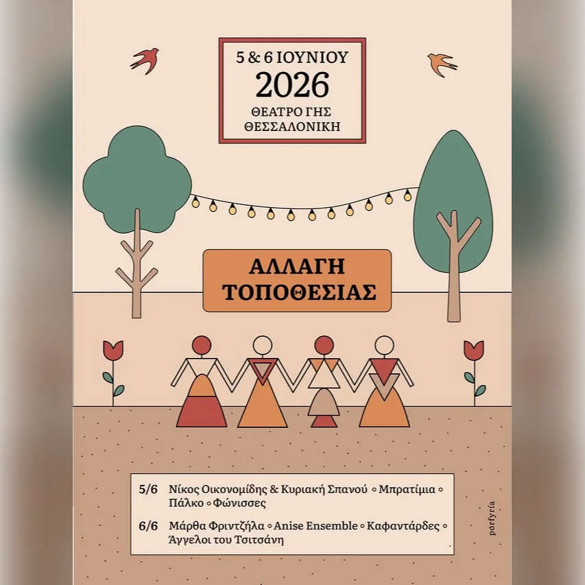 ΡΙΖΕΣ ΦΕΣΤ 2026 - ΘΕΣΣΑΛΟΝΙΚΗ
