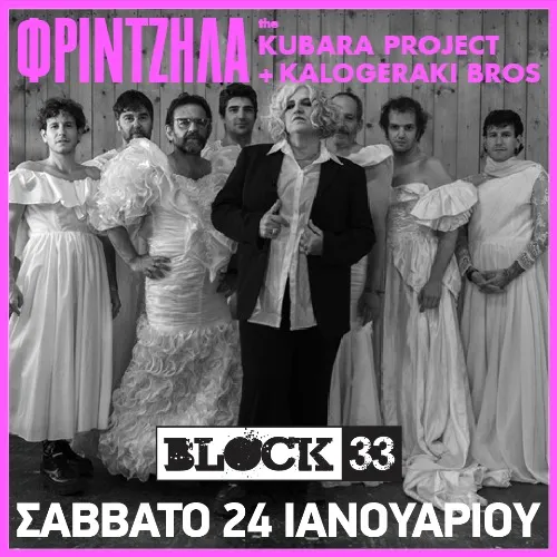 Μάρθα Φριντζήλα - Kubara Project στο Block 33