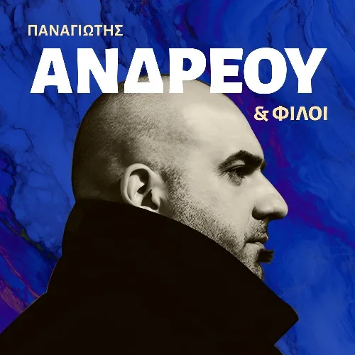 Παναγίωτης Ανδρέου & φίλοι Vol II