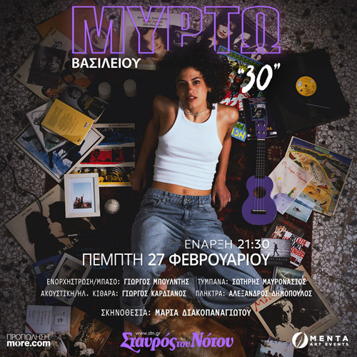 "30" ΜΥΡΤΩ ΒΑΣΙΛΕΙΟΥ | ΣΤΑΥΡΟΣ ΤΟΥ ΝΟΤΟΥ CLUB