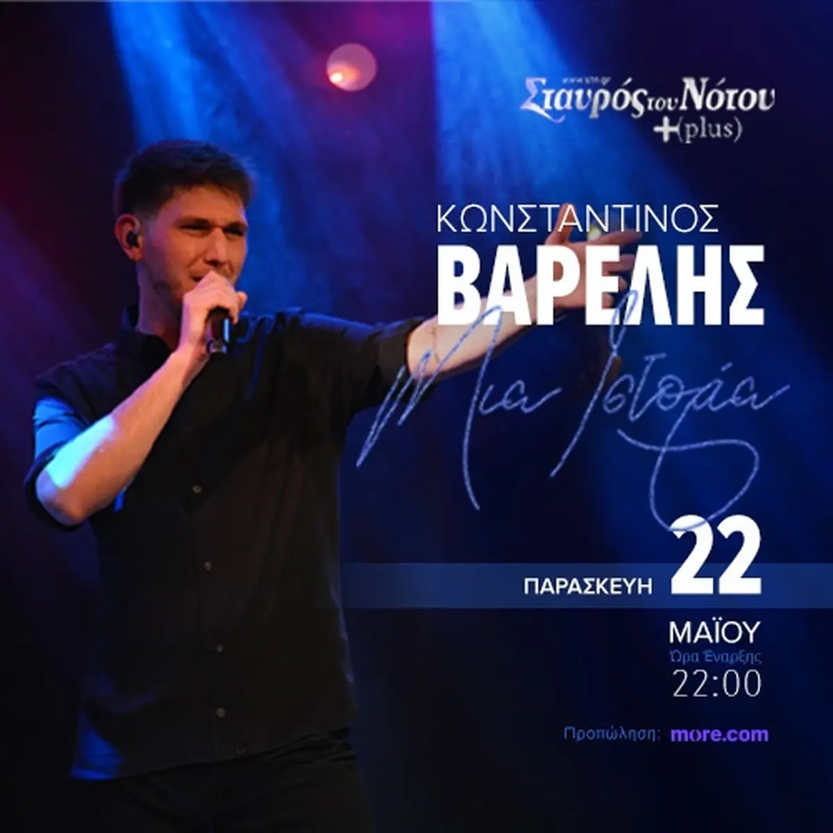 Κωνσταντίνος Βάρελης – «Μια Ιστορία»