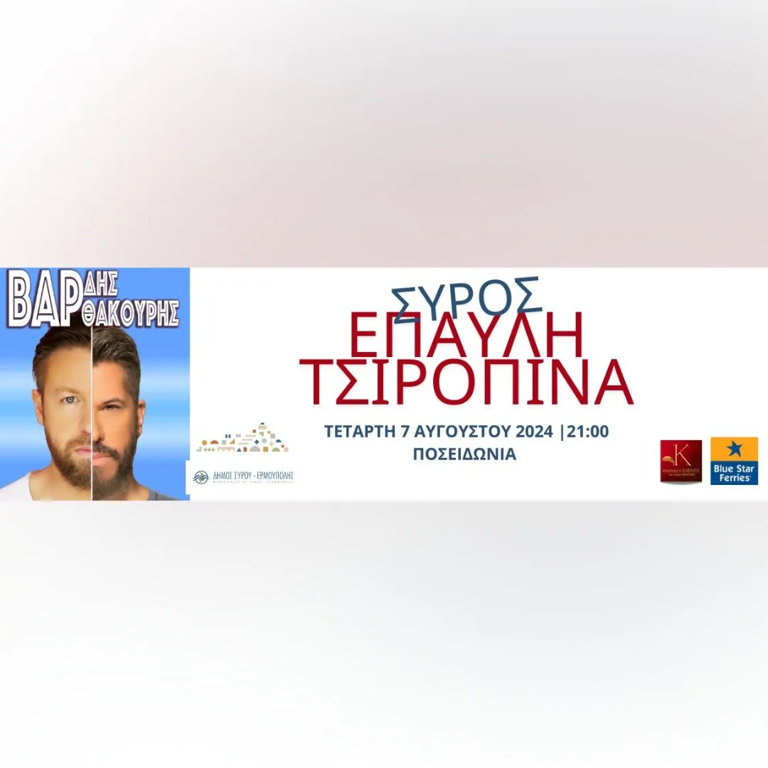 ΒΑΡΘΑΚΟΥΡΗΣ-ΒΑΡΔΗΣ LIVE |ΣΥΡΟΣ