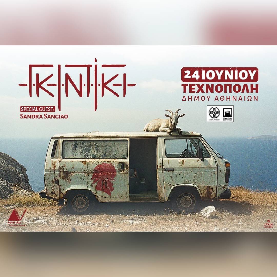 ΓΚΙΝΤΙΚΙ SPECIAL GUEST SANDRA SANGIAO