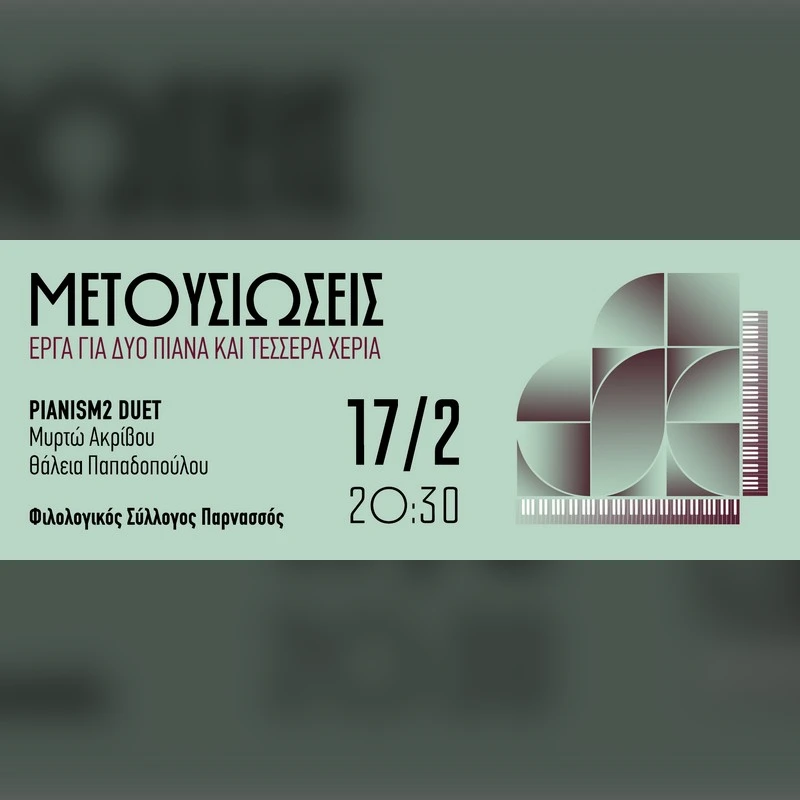 ΜΕΤΟΥΣΙΩΣΕΙΣ Έργα για δύο πιάνα και τέσσερα χέρια