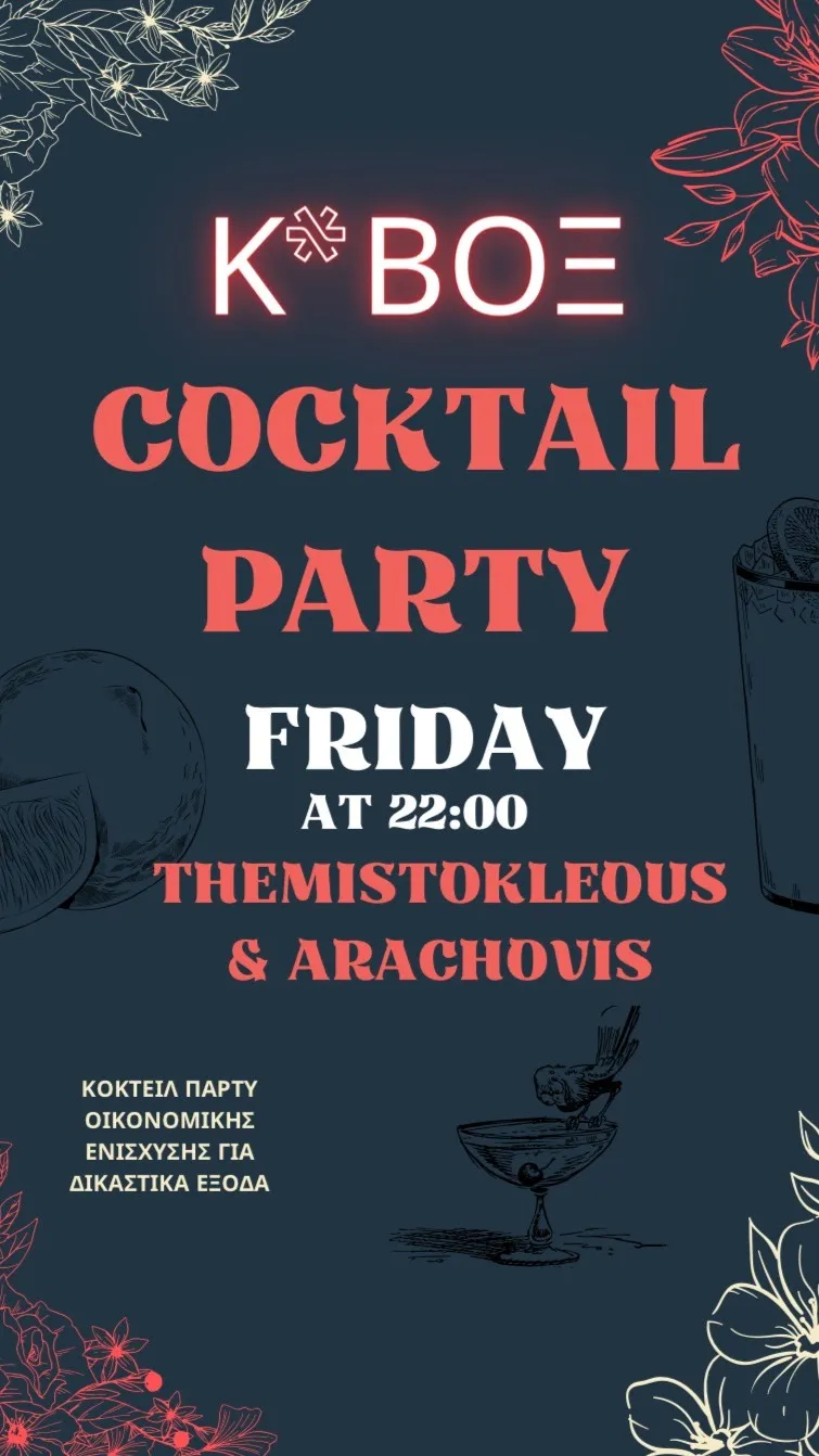 Cocktail party οικονομικής ενίσχυσης στο πεζόδρομο της Θεμιστοκλέους έξω από το Κ*ΒΟΞ