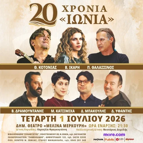 20 ΧΡΟΝΙΑ «ΙΩΝΙΑ»