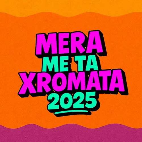 Μέρα με τα Χρώματα 2025