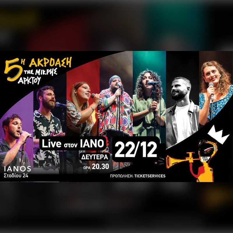 5η ΑΚΡΟΑΣΗ της ΜΙΚΡΗΣ ΑΡΚΤΟΥ LIVE στον IANO