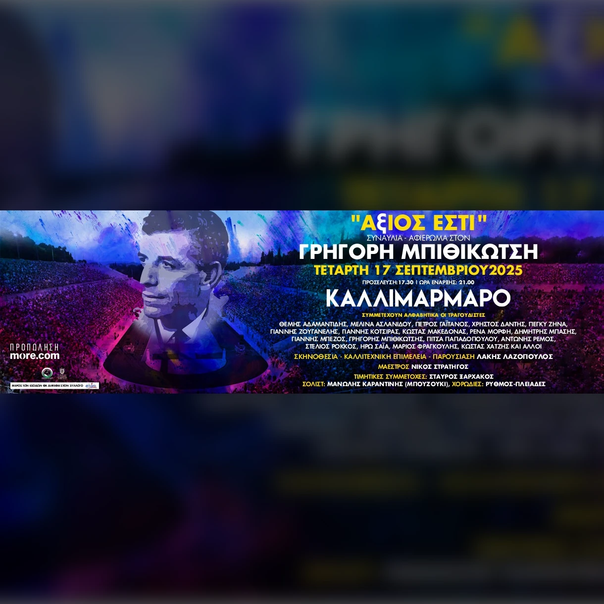 ΣΥΝΑΥΛΙΑ - ΑΦΙΕΡΩΜΑ ΣΤΟΝ ΓΡΗΓΟΡΗ ΜΠΙΘΙΚΩΤΣΗ 