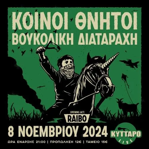 ATH | ΚΟΙΝΟΙ ΘΝΗΤΟΙ