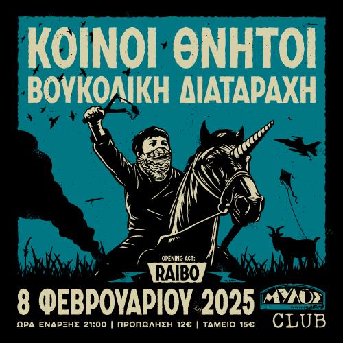 SKG | ΚΟΙΝΟΙ ΘΝΗΤΟΙ