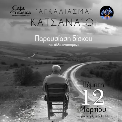 ''Κατσαναίοι'' παρουσίαση δεύτερου άλμπουμ