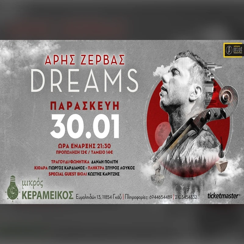 DREAMS - ΑΡΗΣ ΖΕΡΒΑΣ
