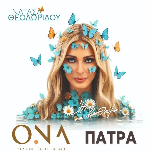 Νατάσα Θεοδωρίδου - ONA Drepano