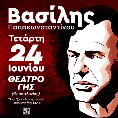 Βασίλης Παπακωνσταντίνου