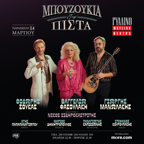 Μπουζούκια στην Πίστα