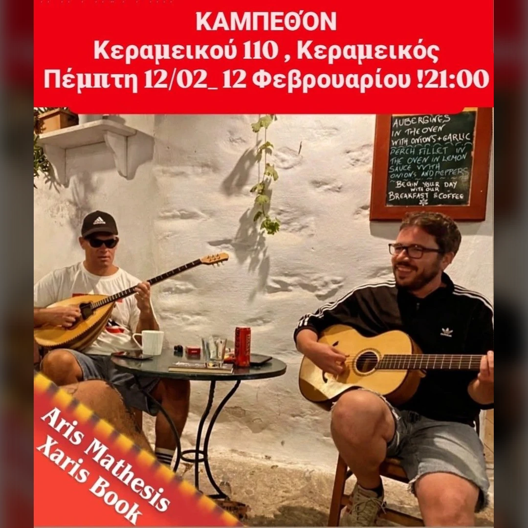 ΖΟΥΚΙΜΠΟΥ ΣΤΟ ΚΑΜΠΕΘΟΝ ΤΣΙΚΝΟΠΕΜΠΤΗ