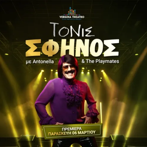 ΤΟΝΙΣ ΣΦΗΝΟΣ Live - Antonella & Playmates