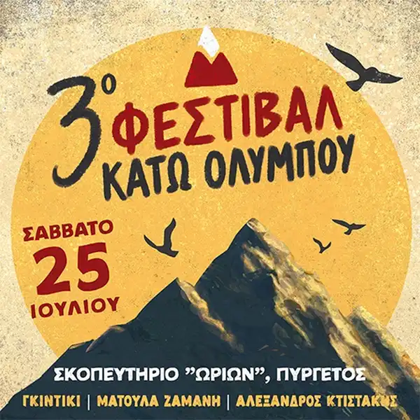 3ο Φεστιβάλ Κάτω Ολύμπου
