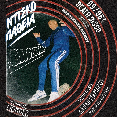 ΝΤΙΣΚΟΠΑΘΕΙΑ- «ΠΑΡΟΥΣΙΑΣΗ ΔΙΣΚΟΥ ΕΠΙΘΥΜΙΑ»