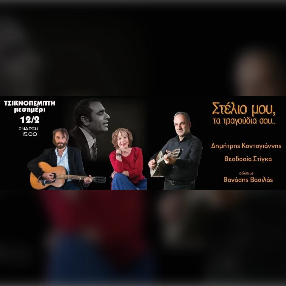 ΤΣΙΚΝΟΠΕΜΠΤΗ μεεσημέρι - ΔΗΜΗΤΡΗΣ ΚΟΝΤΟΓΙΑΝΝΗΣ, ΘΕΟΔΟΣΙΑ ΣΤΙΓΚΑ & ΘΑΝΑΣΗΣ ΒΑΣΙΛΑΣ