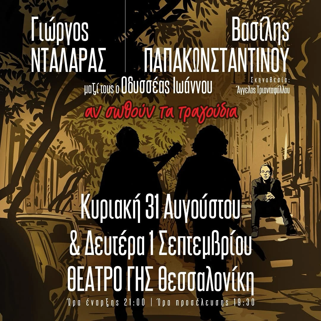 SKG | Αν σωθούν τα τραγούδια 