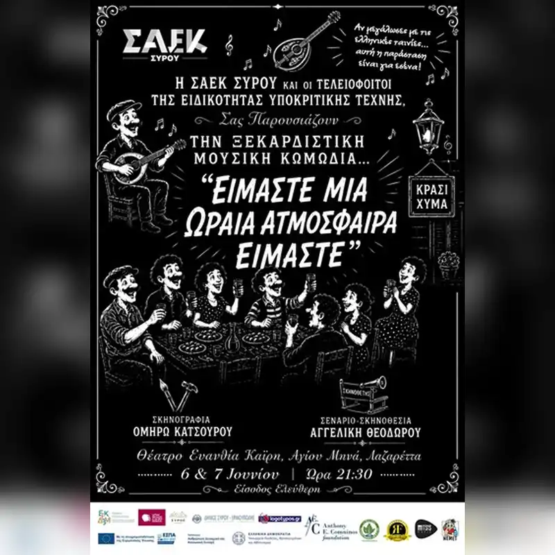 Είμαστε μία ωραία ατμόσφαιρα, είμαστε!