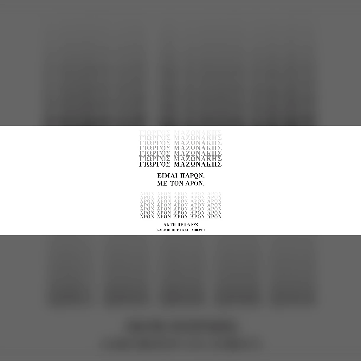 Γιώργος Μαζωνάκης & APON