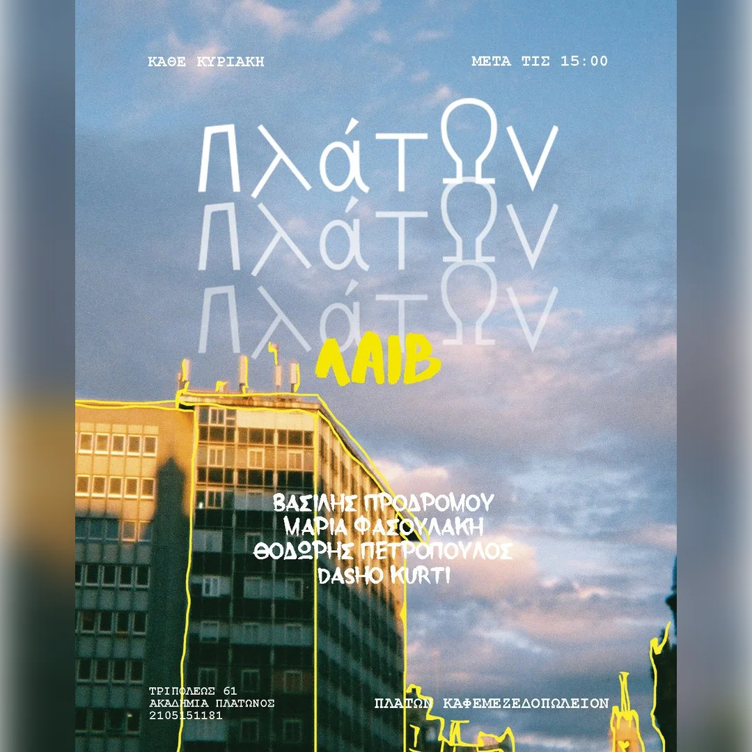 Κυριακή μεσημέρι στον Πλάτωνα με ρεμπέτικα & παλιά λαϊκά