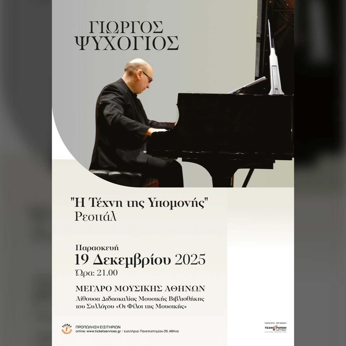 Γιώργος Ψυχογιός  | «H Tέχνη της Υπομονής»
