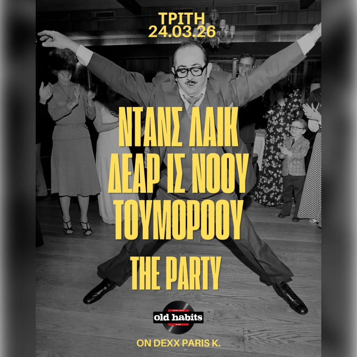 ΝΤΑΝΣ ΛΑΙΚ ΔΕΑΡ ΙΣ ΝΟΟΥ ΤΟΥΜΟΡΟΟΥ