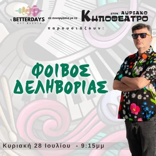 ZAKYNTHOS | ΦΟΙΒΟΣ ΔΕΛΗΒΟΡΙΑΣ στο Κηποθέατρο στον Αυριακό