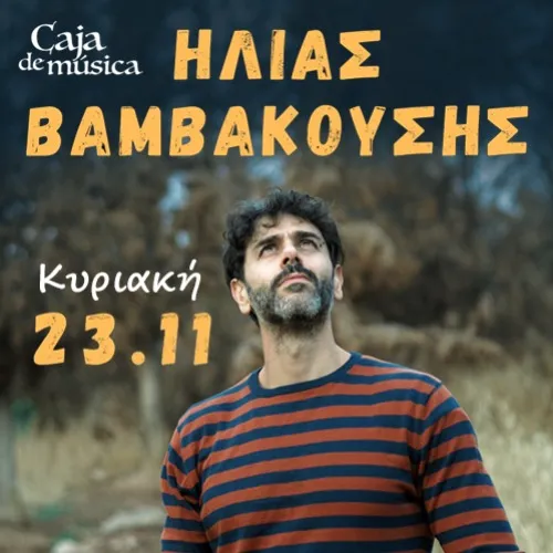 Ο Ηλίας Βαμβακούσης στo Caja de musica