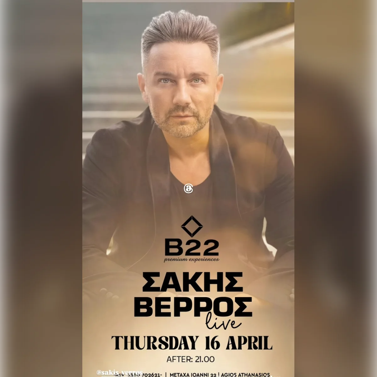 ΣΑΚΗΣ ΒΕΡΡΟΣ