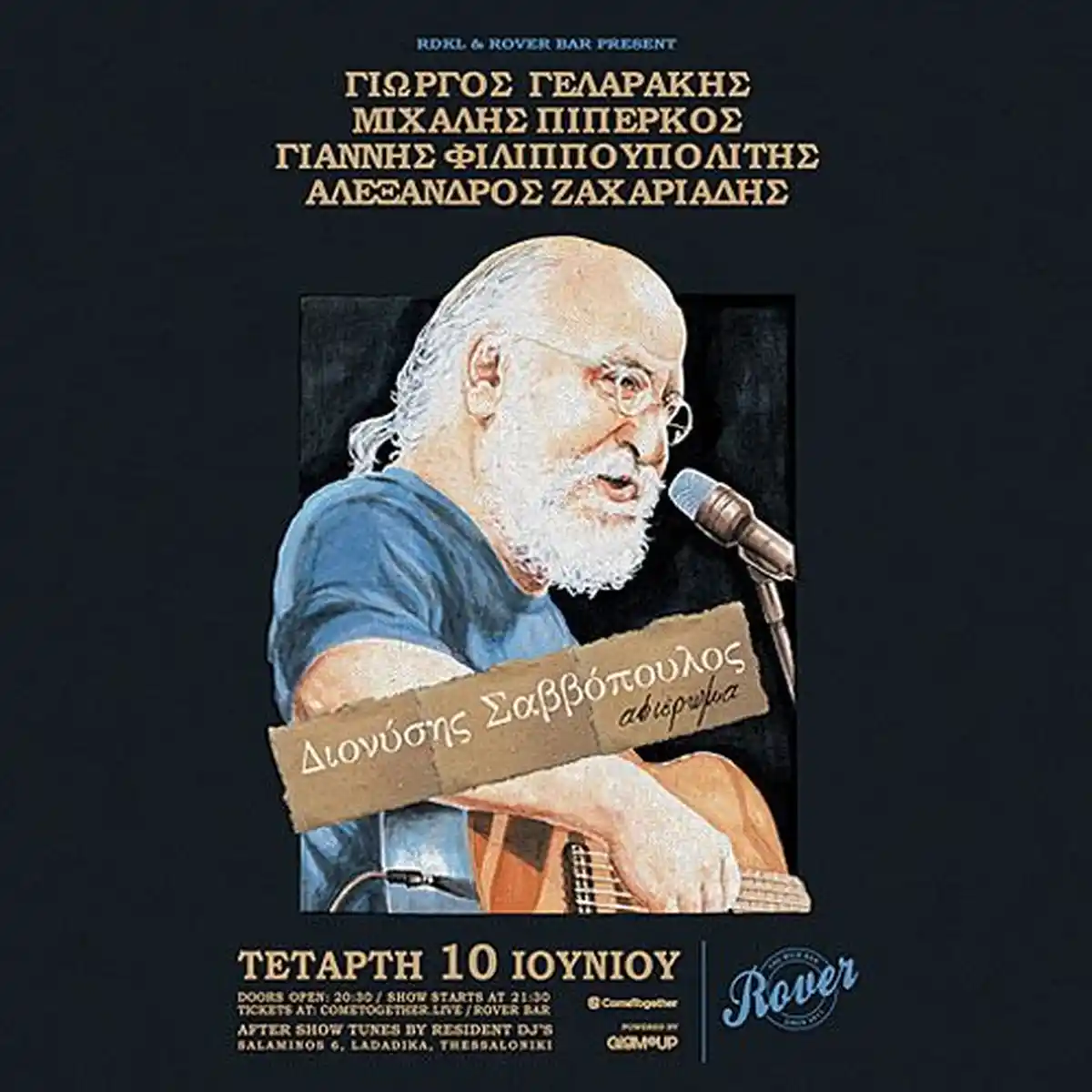 Ζωντανό αφιέρωμα στο Διονύση Σαββόπουλο