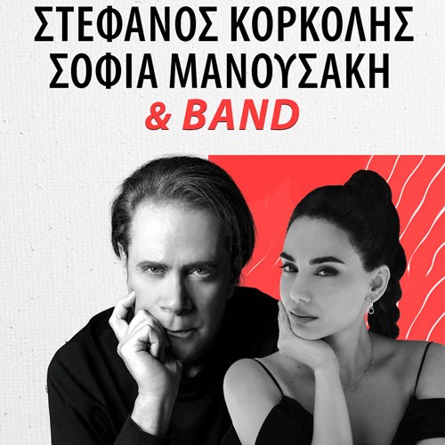 Στέφανος Κορκολής - Σοφία Μανουσάκη & BAND