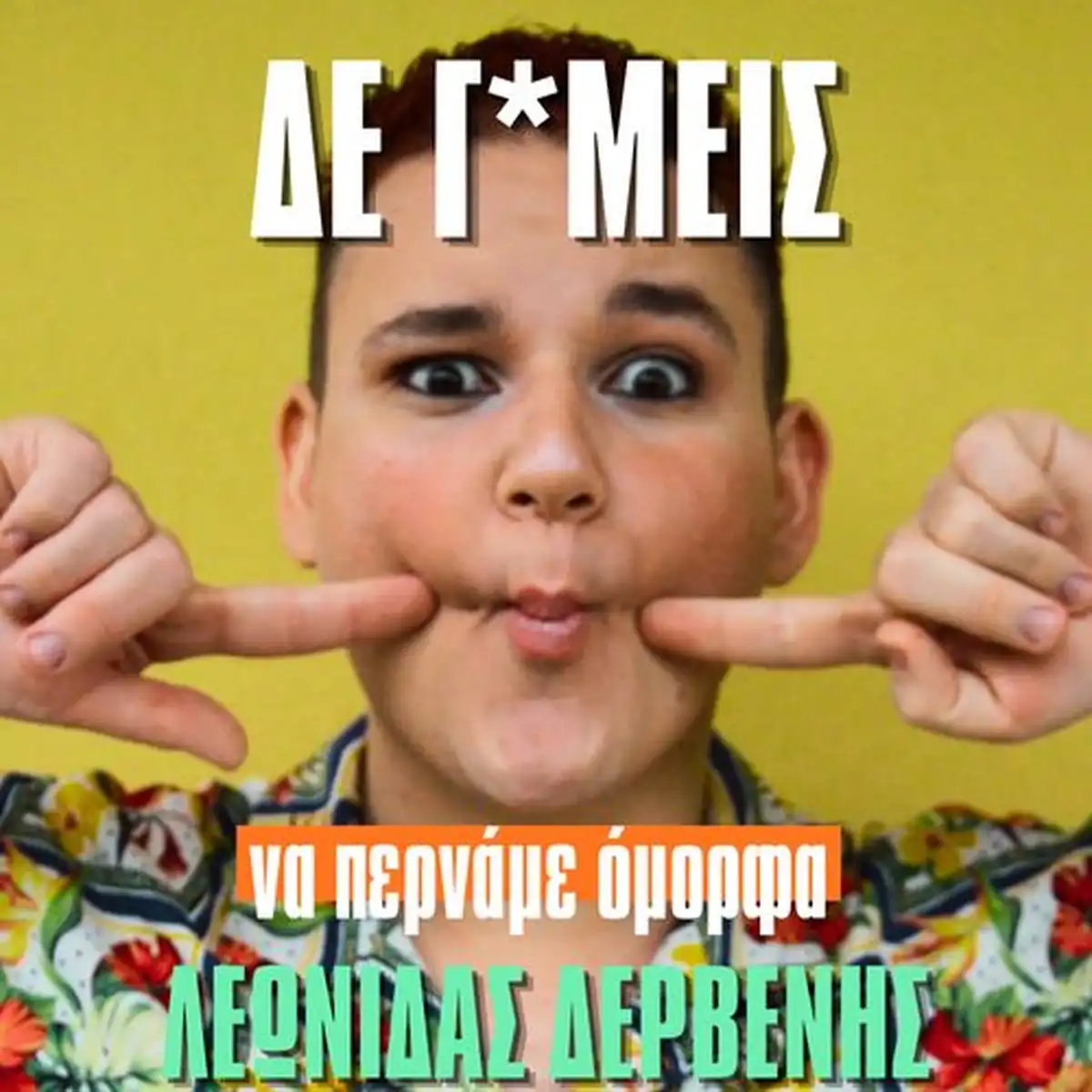 Δε Γ*μείς! (να περνάμε όμορφα)