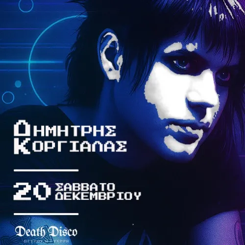 Δημήτρης Κοργιαλάς