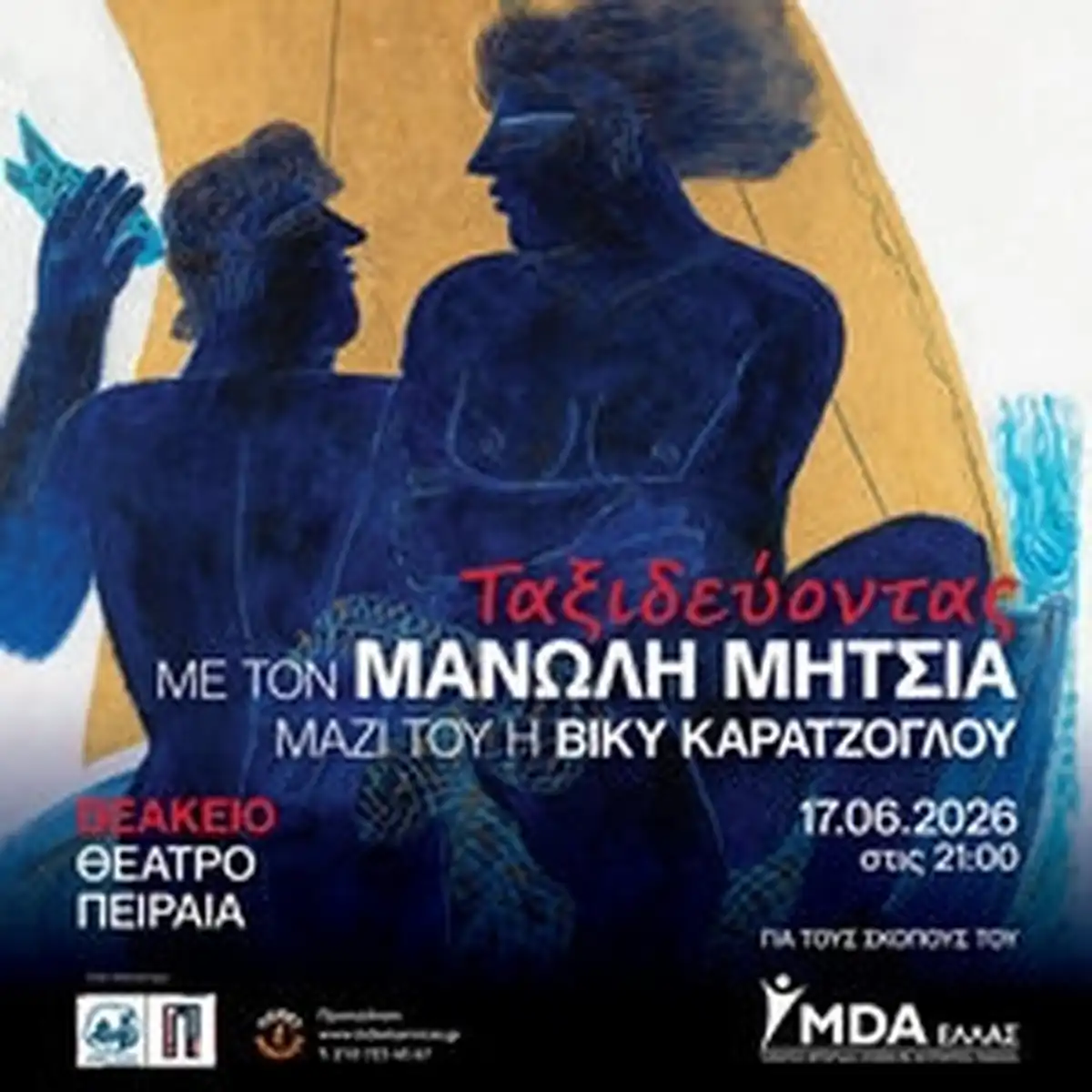 «Ταξιδεύοντας» με τον Μανώλη Μητσιά