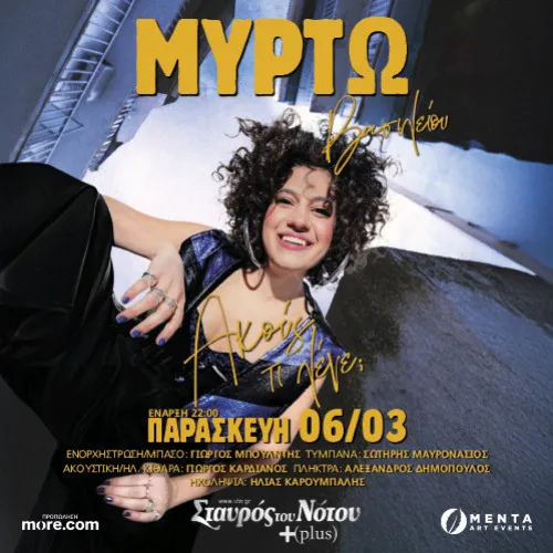 ΜΥΡΤΩ ΒΑΣΙΛΕΙΟΥ