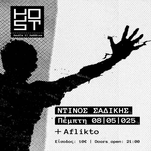 ΝΤΙΝΟΣ ΣΑΔΙΚΗΣ + AFLIKTO 