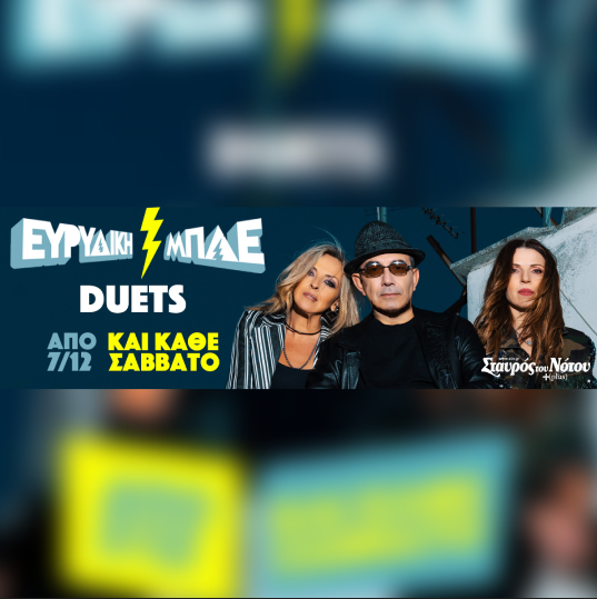 11/01 | DUETS | ΕΥΡΥΔΙΚΗ - ΜΠΛΕ | ΣΤΑΥΡΟΣ ΤΟΥ ΝΟΤΟΥ PLUS