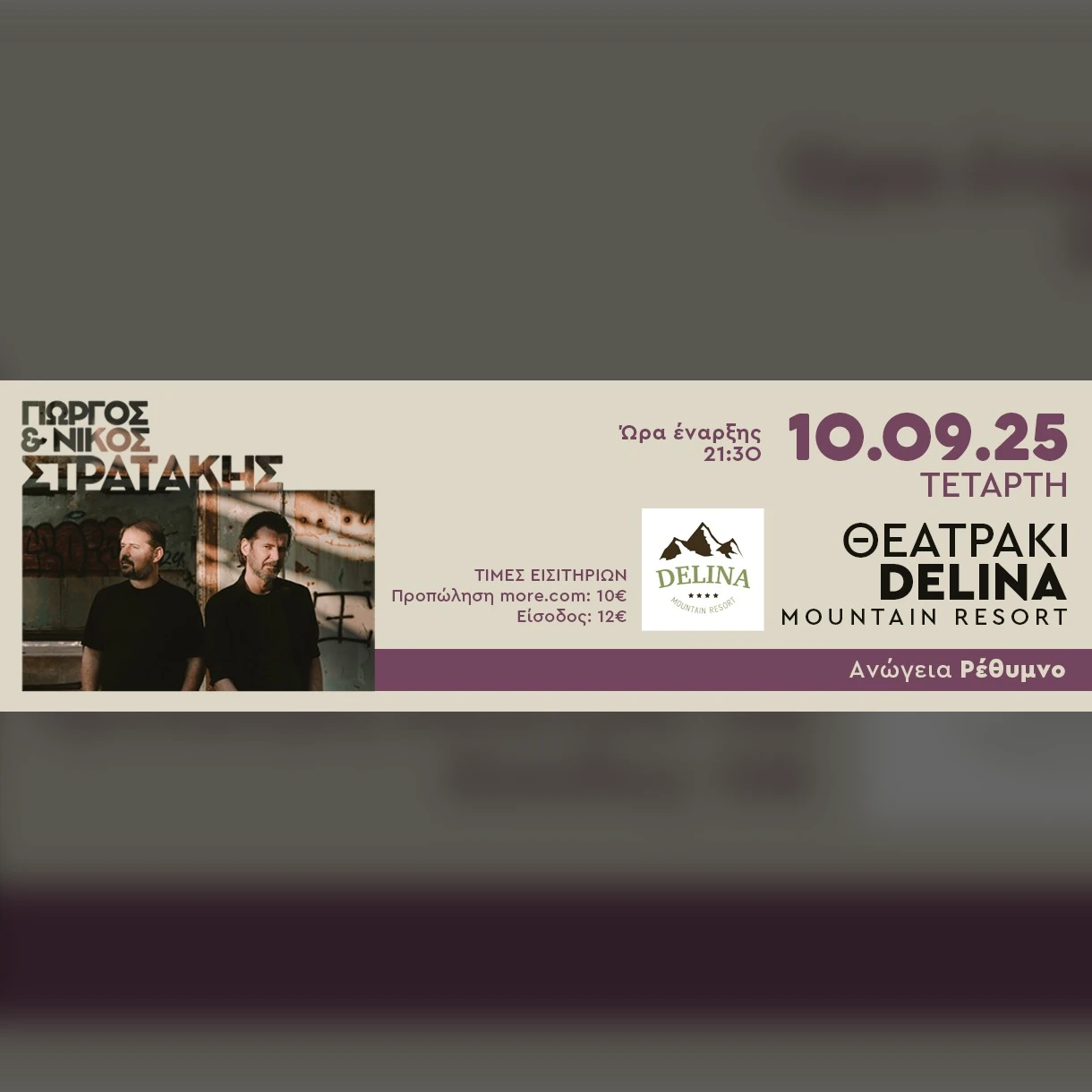 ΟΙ ΣΤΡΑΤΑΚΗΔΕΣ ΣΤΑ ΑΝΩΓΕΙΑ "ΘΕΑΤΡΑΚΙ" DELINA