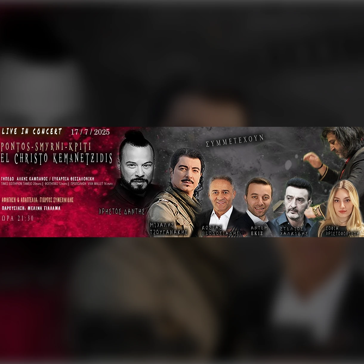 EL CHRISTO KEMANETZIDIS | ΠΟΝΤΟΣ-ΣΜΥΡΝΗ-ΚΡΗΤΗ
