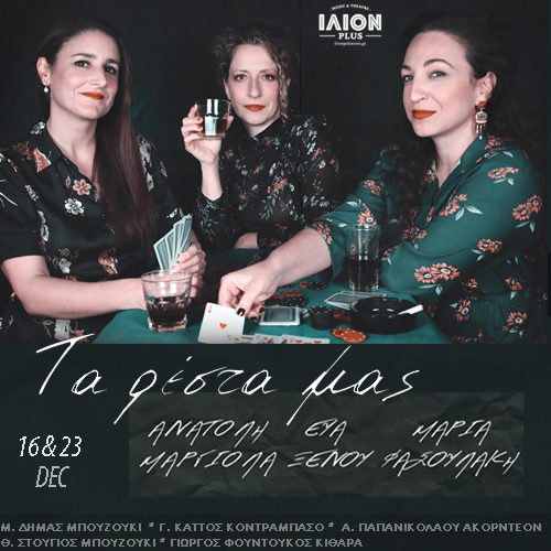 23/12 | Τα ρέστα μας: Ανατολή Μαργιόλα // Εύα Ξένου // Μαρία Φασουλάκη