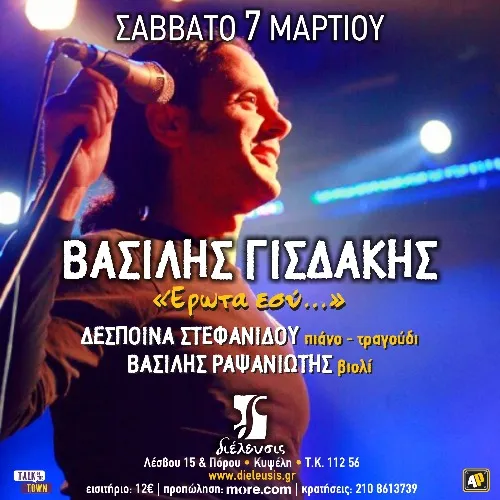 Βασίλης Γισδάκης | «Έρωτα εσύ…»
