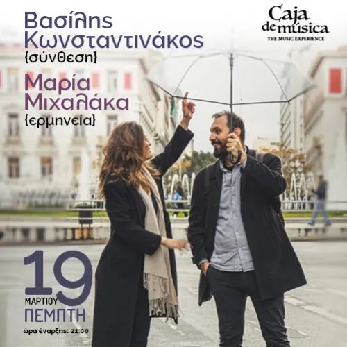 Βασίλης Κωνσταντινάκος και Μαρία Μιχάλακα