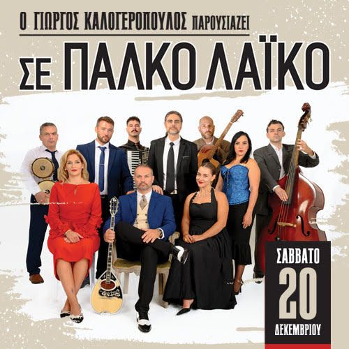 Σε Πάλκο Λαϊκό