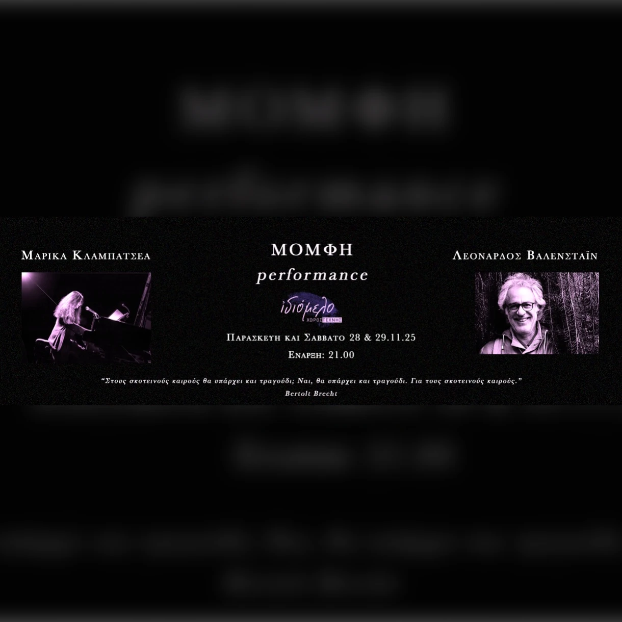 Μομφή | Performance