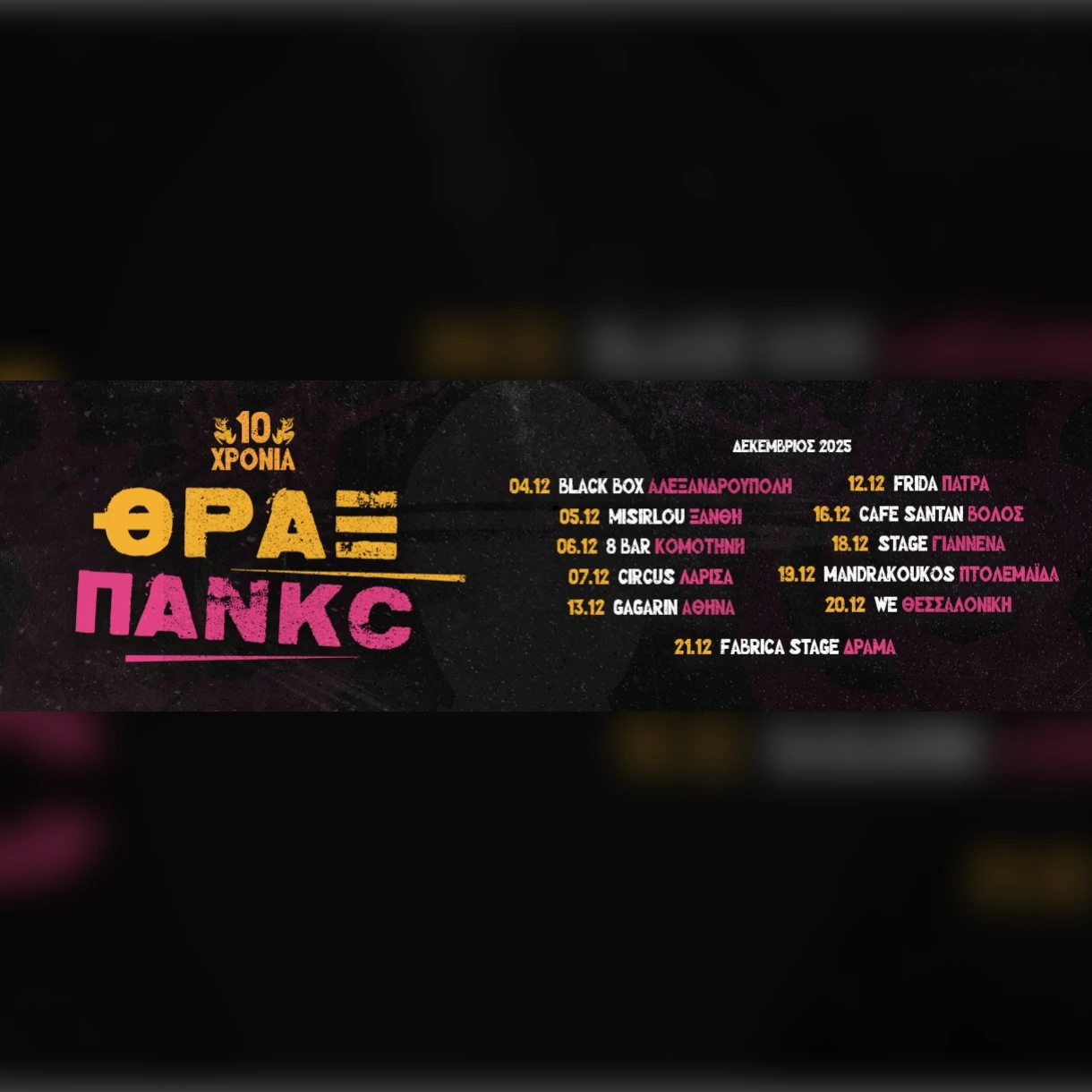 10 ΧΡΟΝΙΑ ΘΡΑΞ ΠΑΝΚC | ANNIVERSARY TOUR